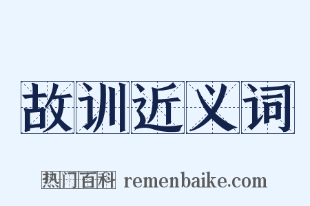 故训近义词是什么意思的图片